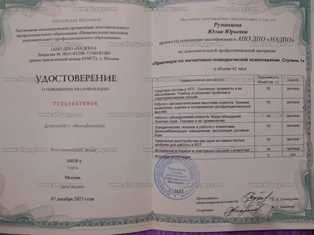 Документ об образовании Юлии Румянцевой: Когнитивно-поведенческая психотерапия
