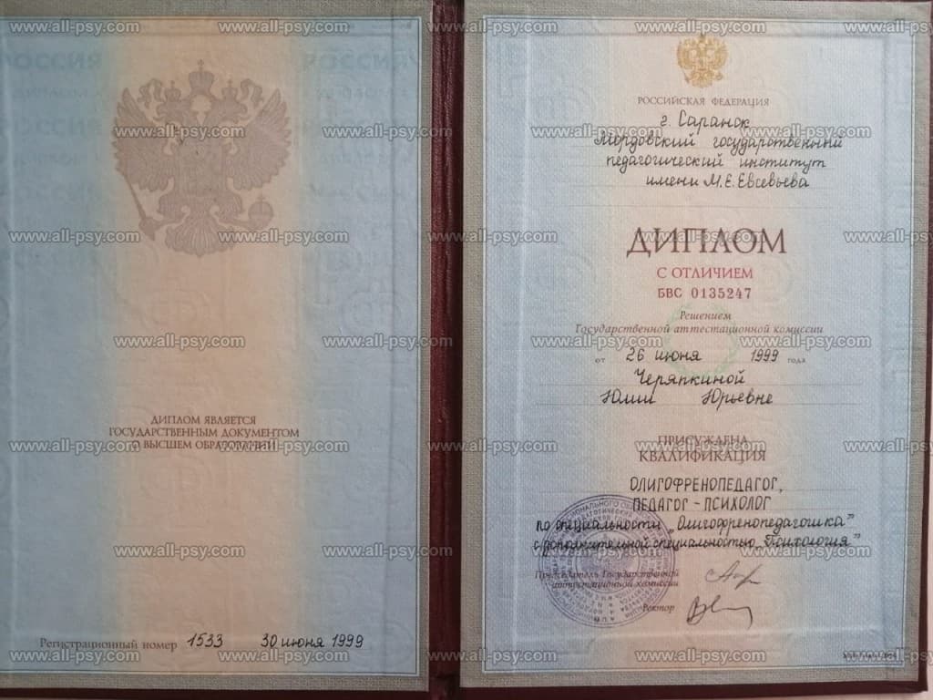Документ об образовании Юлии Румянцевой: Педагог-психолог и олигофренопедагог
