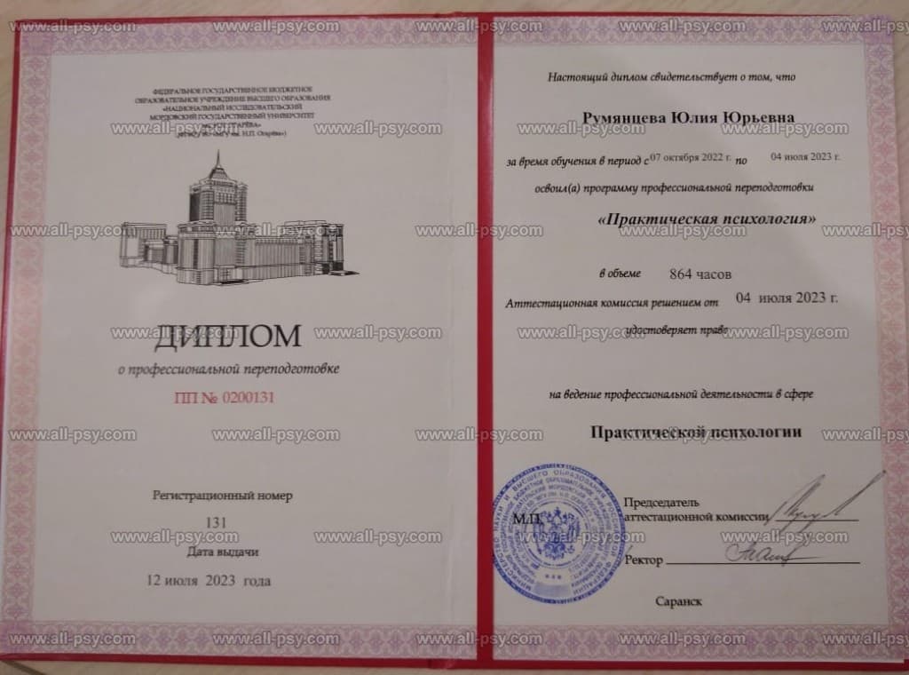 Документ об образовании Юлии Румянцевой: Практическая психология